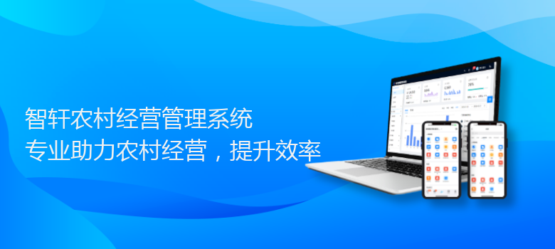 农村经营管理系统